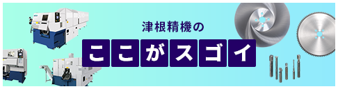 津根精機のここがスゴイ