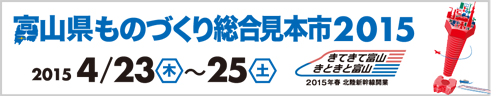 富山県ものづくり総合見本市2015